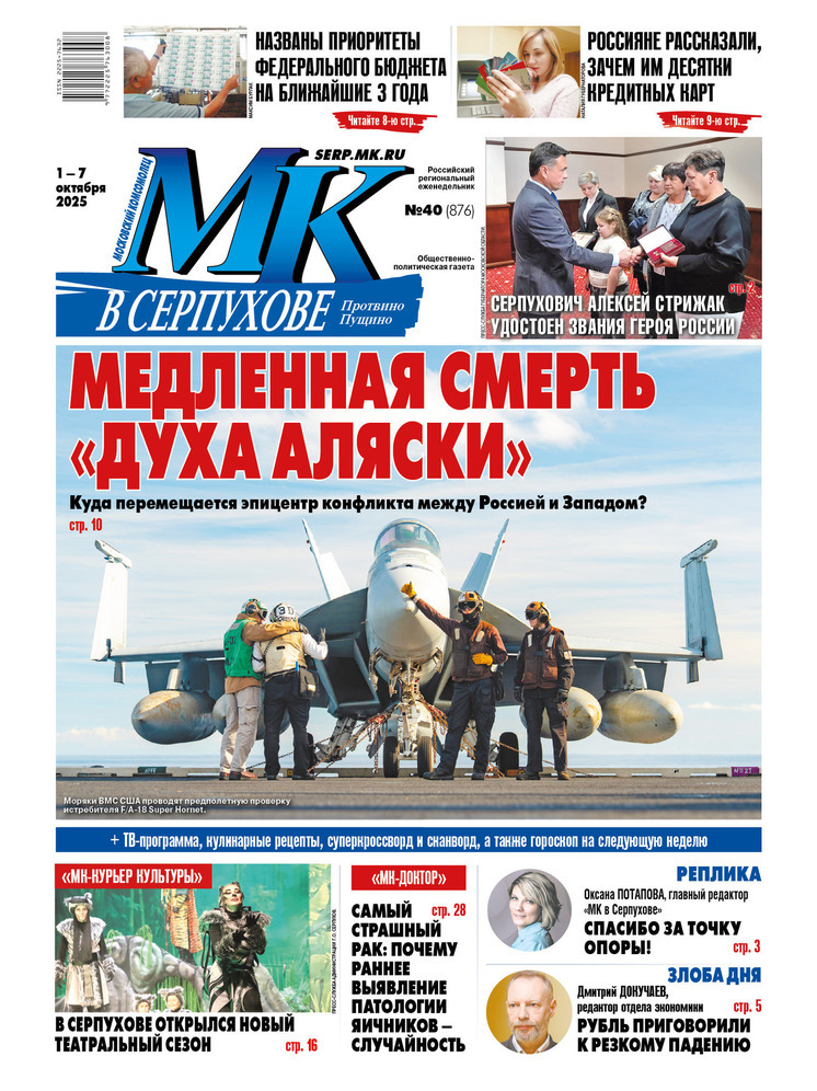 Что почитать в свежем номере «МК в Серпухове» от 1 октября