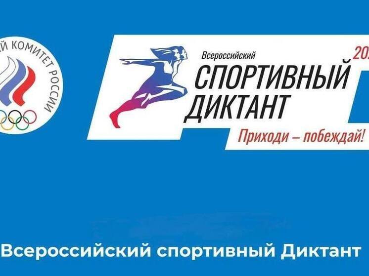 Запорожцев приглашают написать Всероссийский спортивный диктант