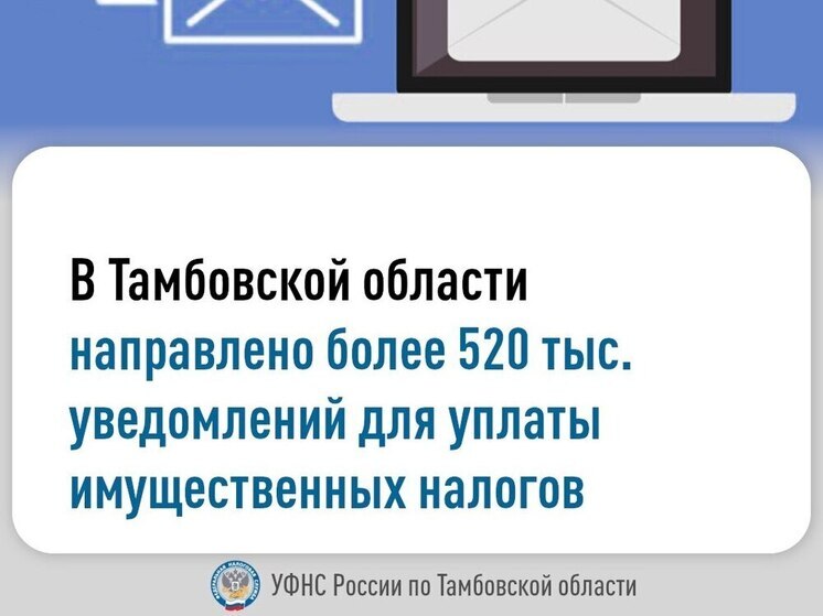 Налоговая служба Тамбова напоминает: пора платить налоги за прошлый год