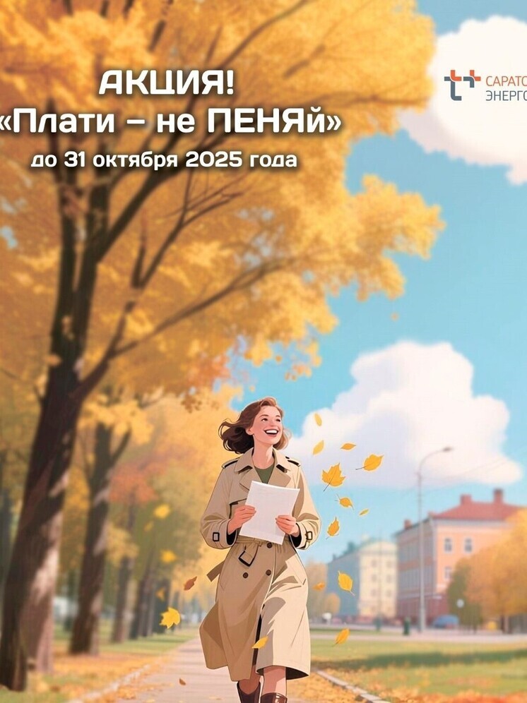 «ЭнергосбыТ Плюс» напоминает: у клиентов остался месяц, чтобы избавиться от долгов по акции «Плати — не ПЕНЯй»
