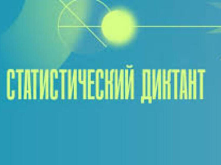 Проверяем статистику на зубок: тамбовчане приглашаются на увлекательный диктант