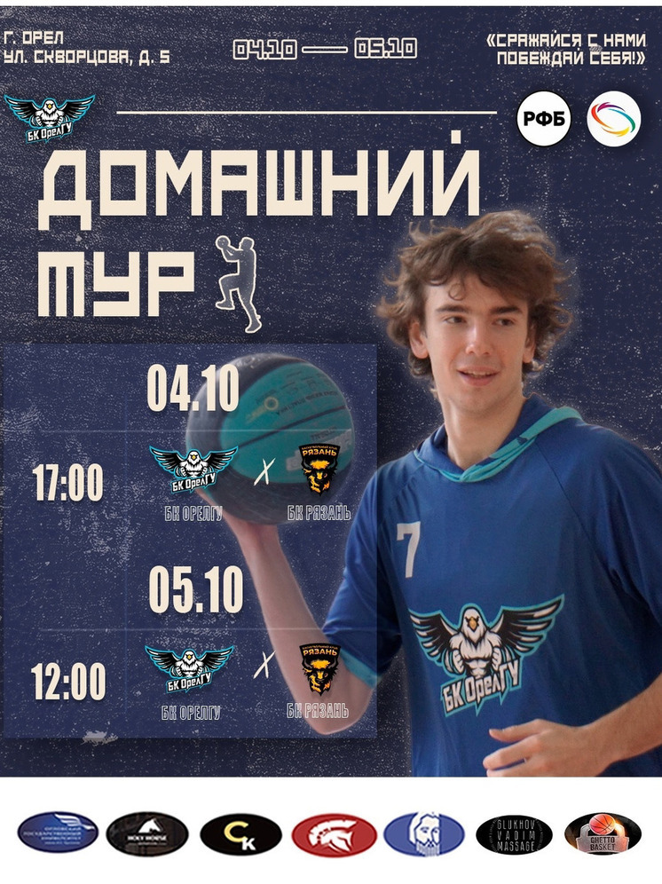 Баскетболисты ОрелГУ открывают чемпионат ЦФО домашними играми