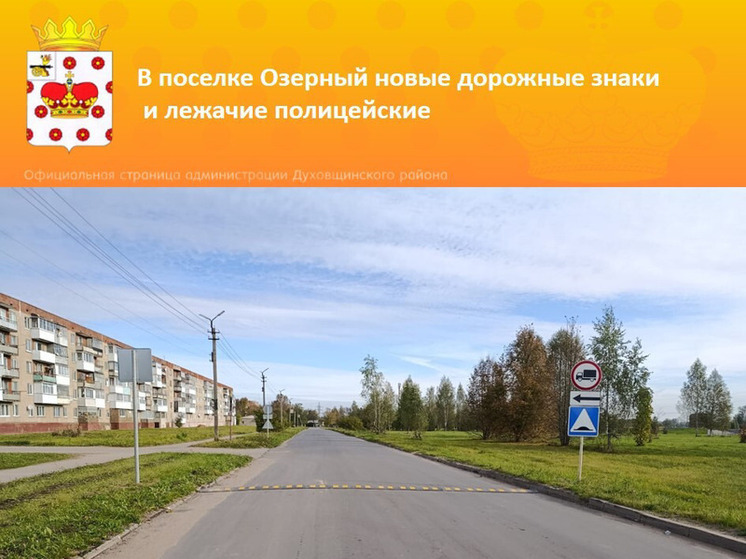 В Озерном установлены новые дорожные знаки и "лежачие полицейские"