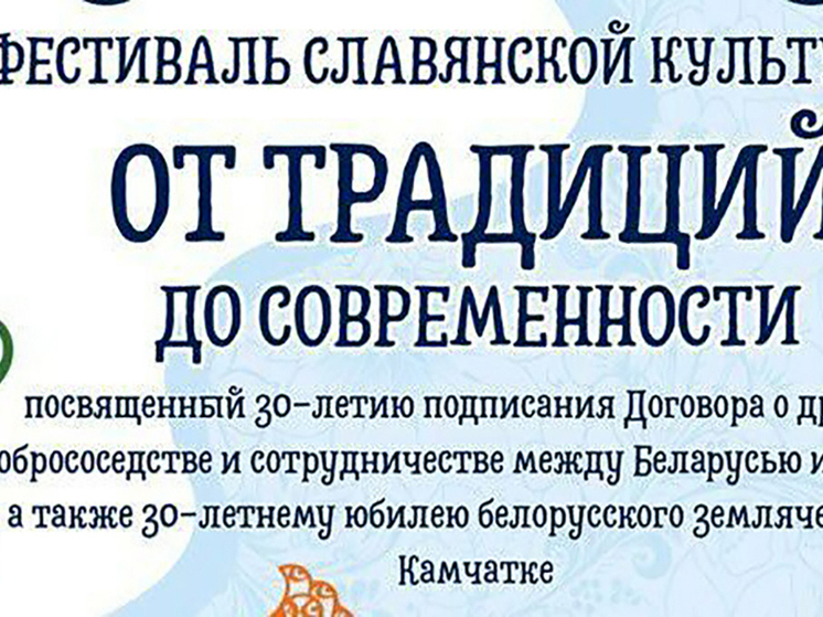 На Камчатке пройдет первый фестиваль славянской культуры
