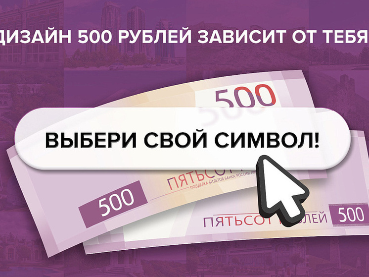 Куряне могут выбрать дизайн новой банкноты 500 рублей