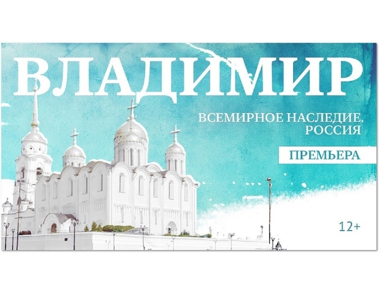 «365 дней ТВ» представляет премьеру фильма «Всемирное наследие. Россия: Владимир»