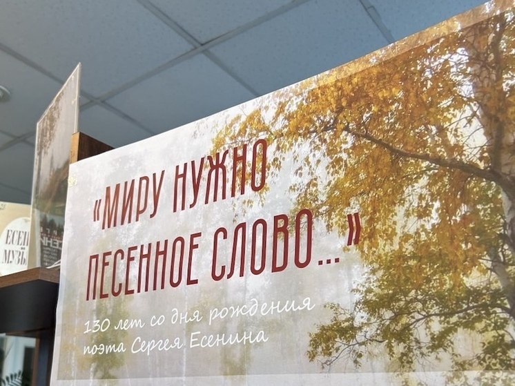 В Красноярске открылась выставка к 130-летию Сергея Есенина «Миру нужно песенное слово…»