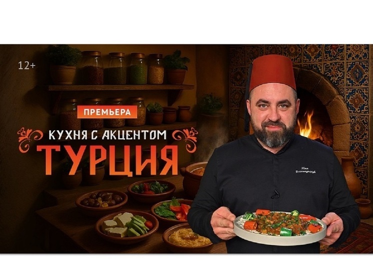 «Кухня» покажет премьеру кулинарной программы – «Кухня с акцентом. Турция»