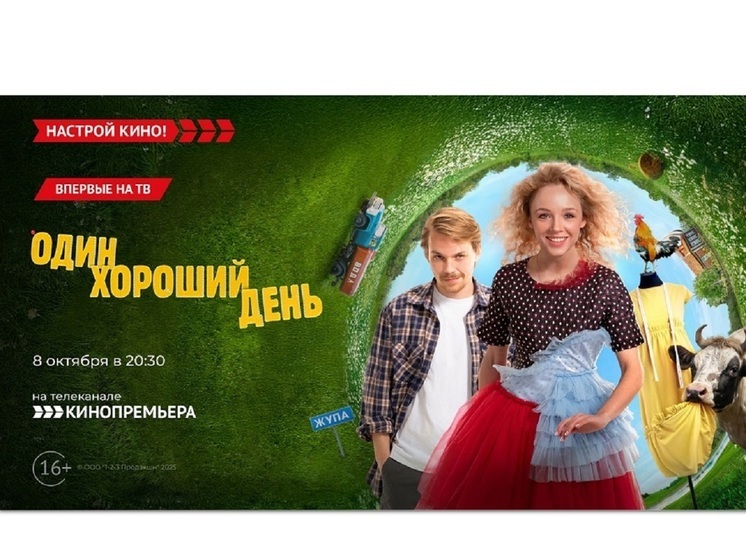 «Кинопремьера» покажет комедию со звездными актерами – «Один хороший день»