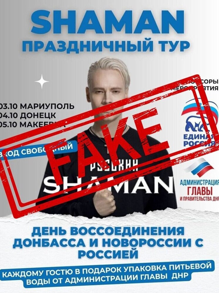 Информация о проведении концерта Shaman'a на центральных площадях Донецка и Макеевки является фейком