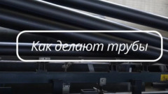 Как производят трубы: от материалов до готового товара