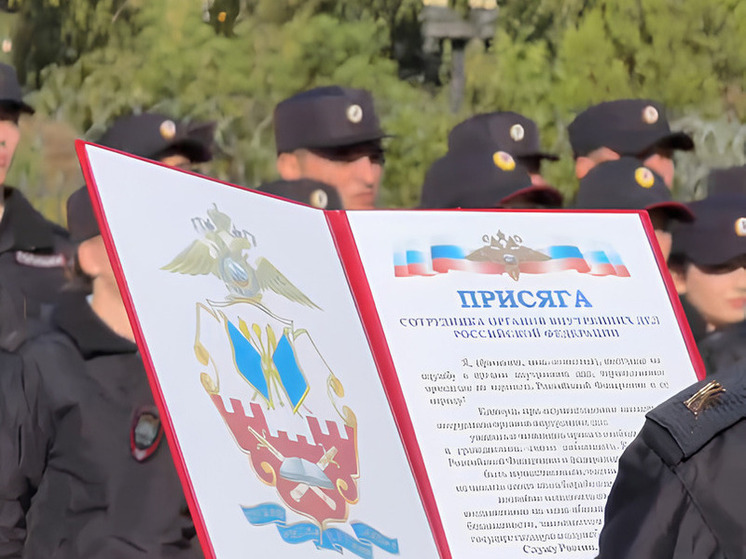 Около 400 первокурсников Краснодарского университета МВД РФ присягнули на верность Родине