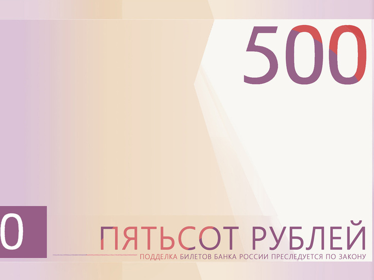 Омичи могут выбрать, что появится на новой 500-рублёвой купюре