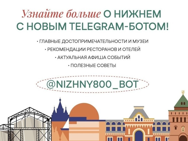 В Нижегородской области запустили новый чат-бот для туристов