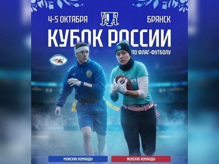 В Брянске пройдет Кубок России по флаг-футболу