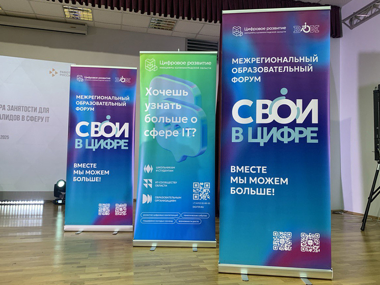 В Калининградской области состоится образовательный форум «СВОИ в цифре: путь в профессию»