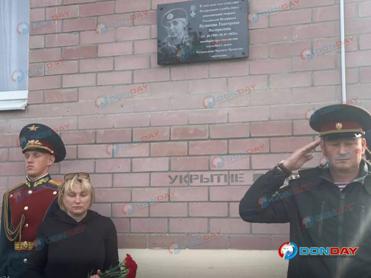 В Ростове установили памятную табличку саперу, погибшему при взрыве дрона