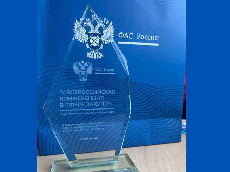 Награду ФАС России получила Вологодчина за высокий уровень конкуренции в закупках