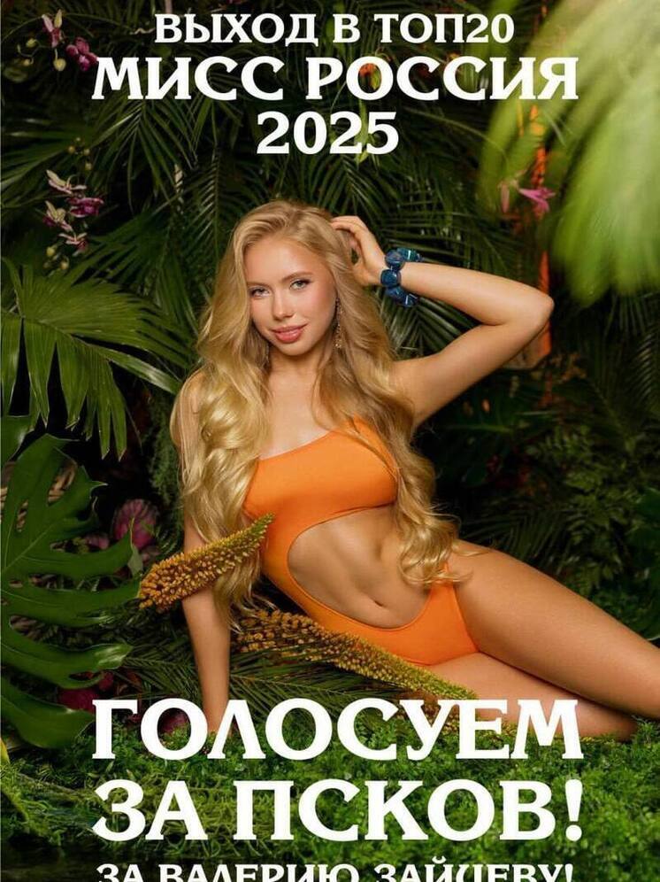 Псковичка Валерия Зайцева участвует в конкурсе "Мисс Россия 2025"