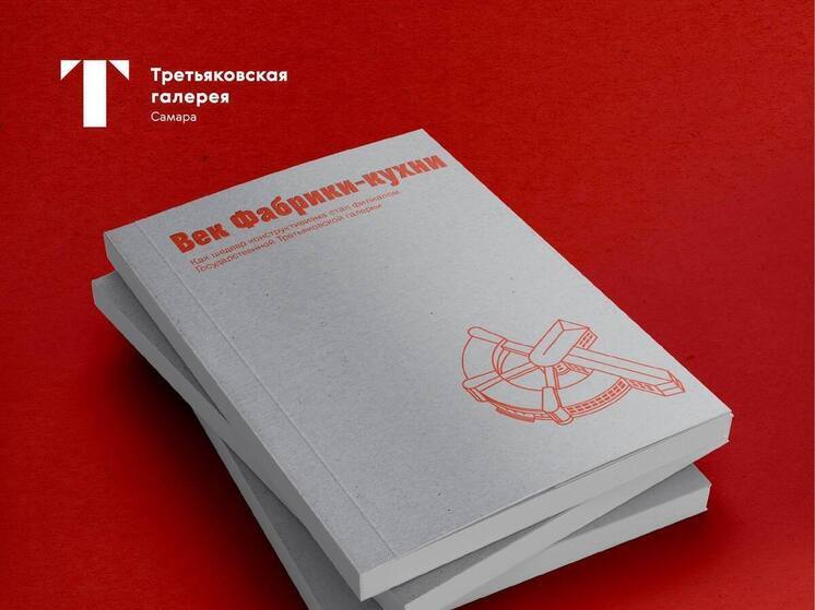 В Самаре презентовали книгу о Фабрике-кухне от Третьяковской галереи