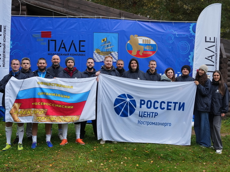 Костромские энергетики "Россети Центр" завоевали серебро на Фестивале работающей молодежи 2025