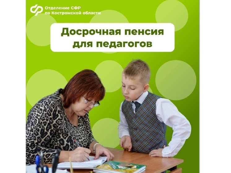 В следующем году многие костромские учителя смогут выйти на пенсию досрочно, по выслуге лет