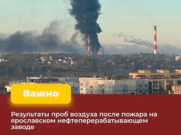 В Ярославле пожар на НПЗ не испортил воздух