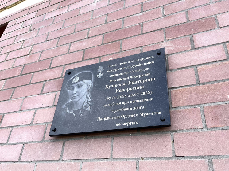 В память о погибшей  сотруднице Росгвардии открыли мемориальную доску