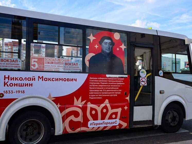 От князя до героя СВО: серпуховские автобусы рассказывают историю города