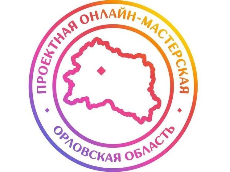 Орловцам предлагают создать бренд региона