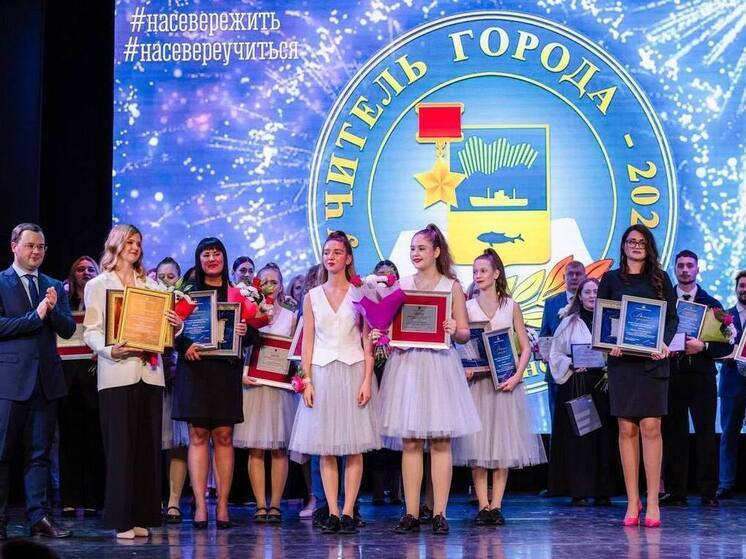 В Мурманске выбрали лучшего учителя-2025