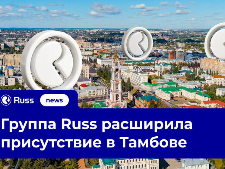 Russ Group приобрела тамбовское агентство «Инфо-Ю»