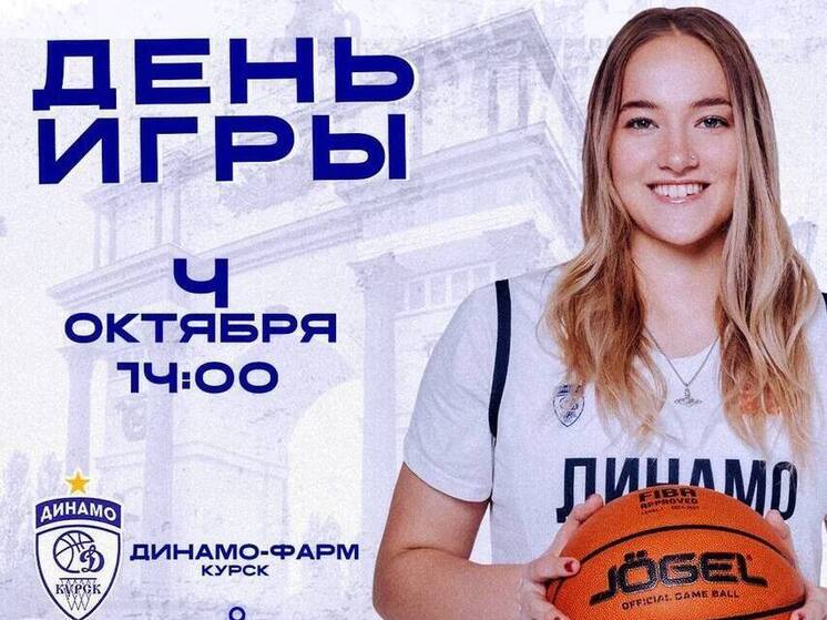 Курское «Динамо» сыграет в баскетбол с «Казаночкой»