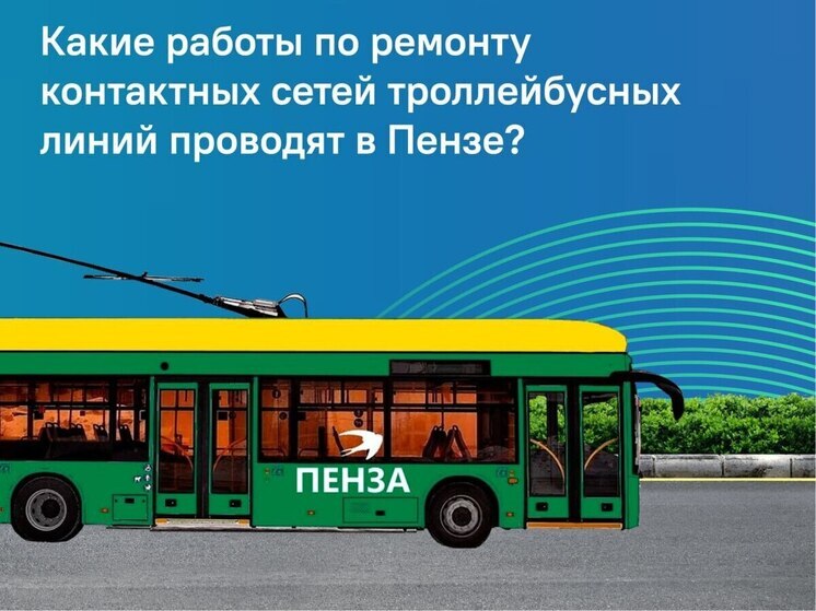 В Пензе проводят плановые работы по обслуживанию контактной сети троллейбусов