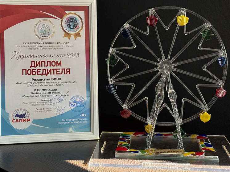Рязанская ВДНХ получила престижную национальную премию «Хрустальное колесо»
