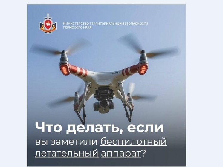 Режим беспилотной опасности в Пермском крае снят