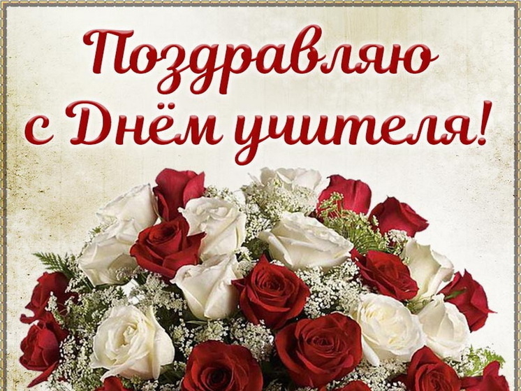 День учителя 5 октября: красивые картинки и открытки с поздравлениями