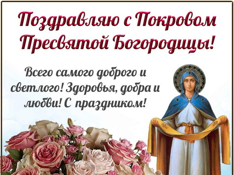 14 октября – Покров Пресвятой Богородицы: красивые картинки и открытки с поздравлениями