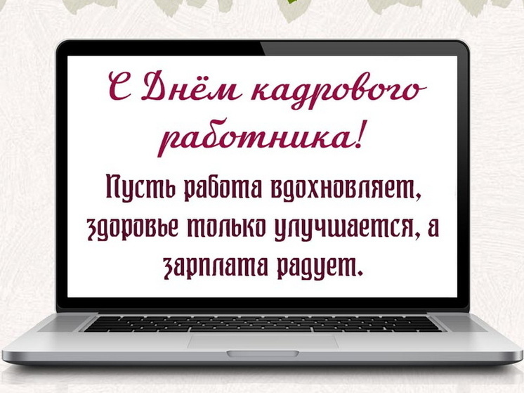 12 октября – день кадровика: красивые картинки и открытки с поздравлениями