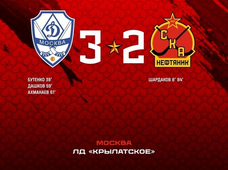 Не в этот раз: хабаровский «СКА-Нефтяник» в полуфинале Кубка России проиграл «Динамо»