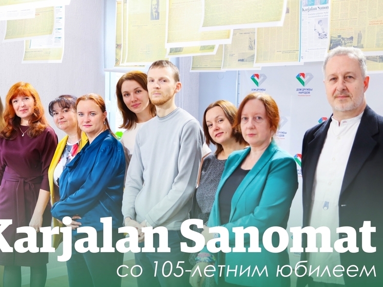 Газета Karjalan Sanomat отметила свой 105-летний юбилей