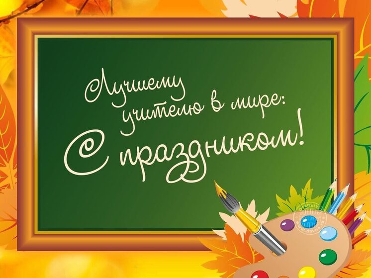 Открытки с Днем учителя 2025: красивые, яркие картинки с поздравлениями к 5 октября