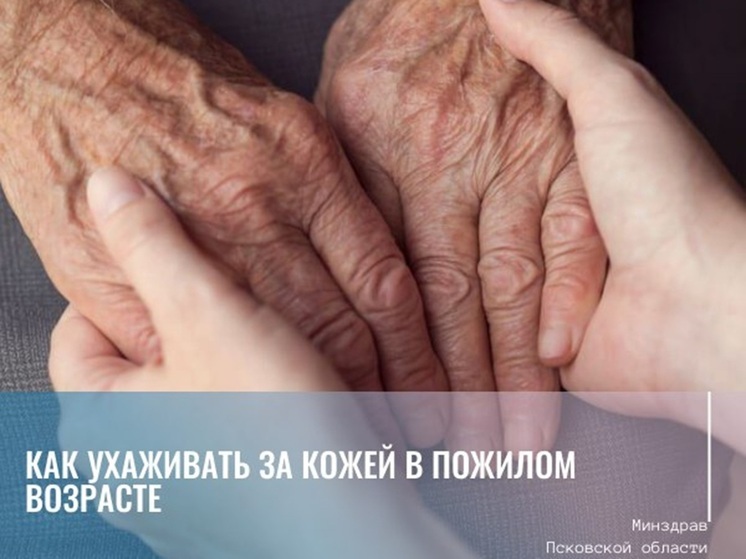 Эксперты поделились секретами ухода за кожей в пожилом возрасте