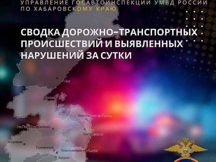 В Хабаровском крае за 4 октября в ДТП травмировались 11 человек