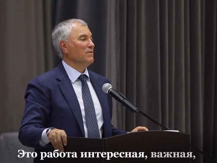 Вячеслав Володин поздравил учителей с профессиональным праздником
