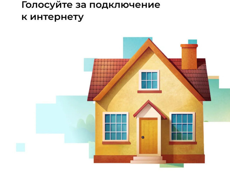 Нижегородцы из малых сёл могут проголосовать за проведение интернета
