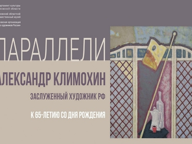 В Иванове открывается выставка Александра Климохина