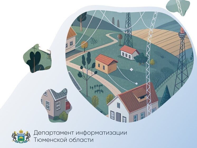 Тюменская область голосует за подключение малых населённых пунктов к интернету