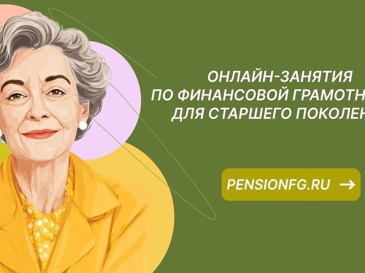 Пенсионеры Калмыкии проходят онлайн-уроки финансовой грамотности