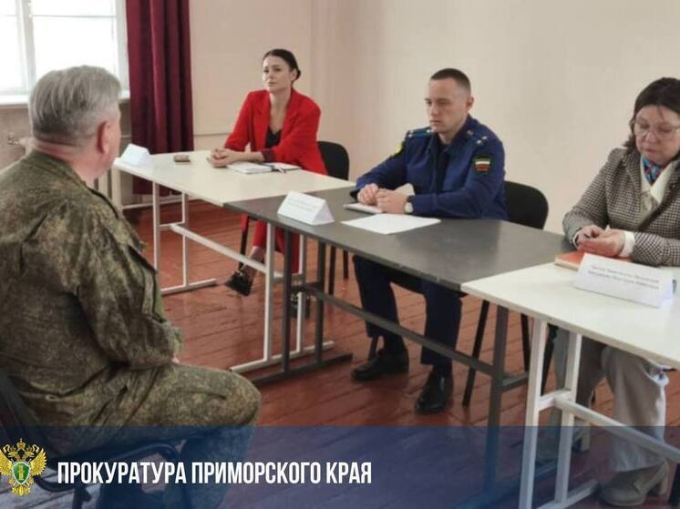 Прокуроры Приморья проводят приёмы участников СВО и их семей
